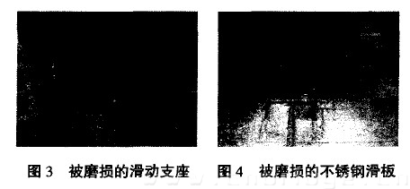 圖3 被磨損的滑動支座 圖4 被磨損的不銹鋼滑板