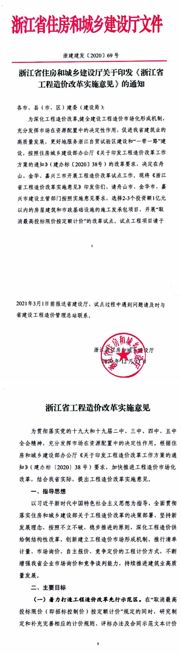 重要通知丨浙江省住建廳發(fā)布《浙江省工程造價(jià)改革實(shí)施意見(jiàn)》印發(fā)通知1.jpg